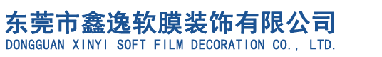 東莞市鑫逸軟膜裝飾有限公司